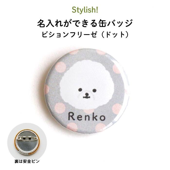名入れ 缶バッジ プレゼント 犬 ビションフリーゼ（ドット） : Kikka