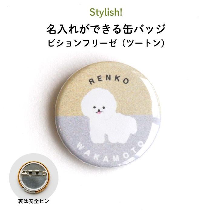 名入れ 缶バッジ プレゼント 犬 ビションフリーゼ（ツートン） : Kikka