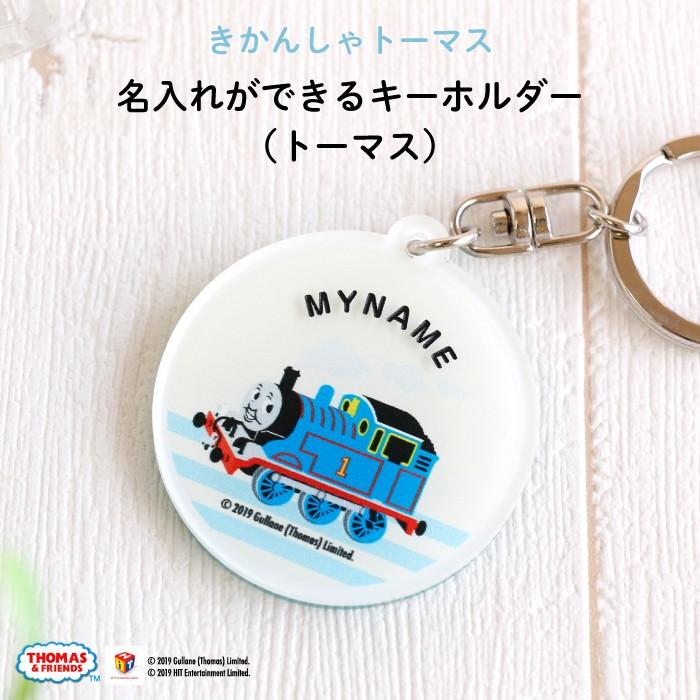 名入れ キーホルダー トーマス プレゼント きかんしゃトーマス