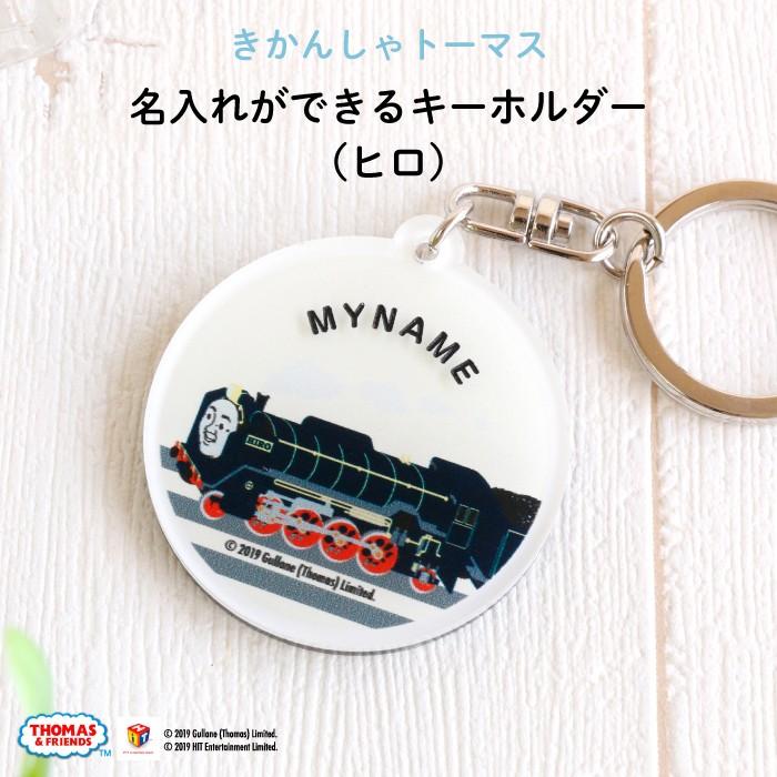 名入れ キーホルダー トーマス プレゼント きかんしゃトーマス（ヒロ