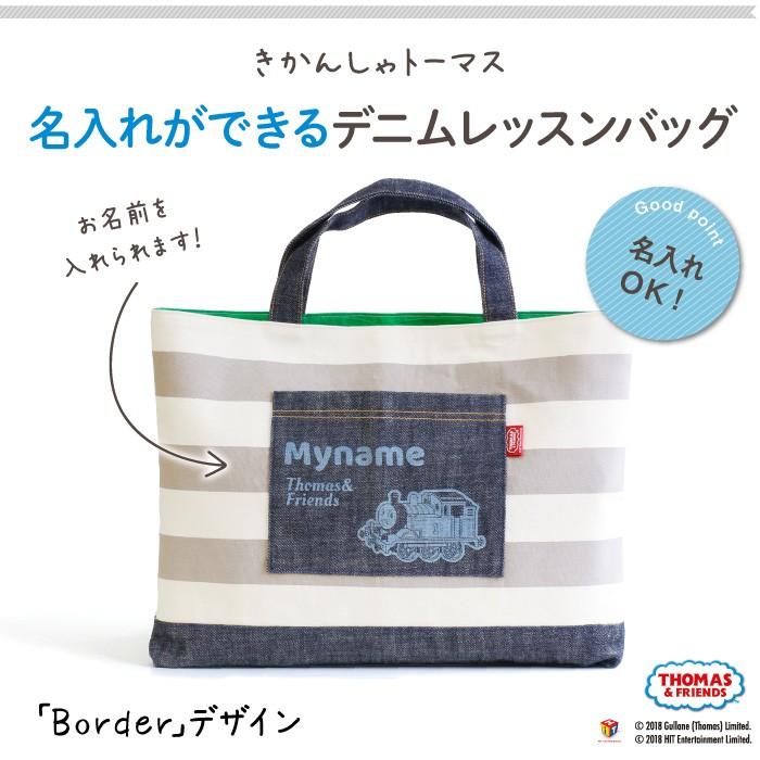 レッスンバッグ トーマス 通園バッグ 手提げ 名入れ 子供 キャラクター