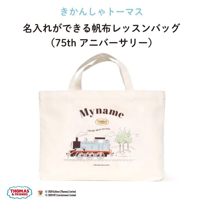 レッスンバッグ 通園バッグ 手提げ 名入れ 子供 キャラクター きかんしゃトーマス 75thアニバーサリー Kikka For Mother 通販 Yahoo ショッピング