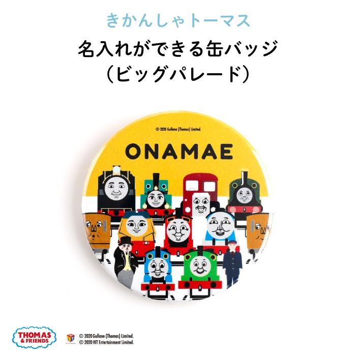 名入れ 缶バッジ プレゼント きかんしゃトーマス（ビッグパレード
