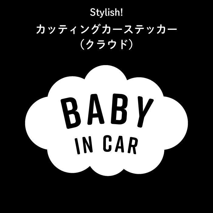 カーステッカー ベイビーインカー カッティングステッカー 車 おしゃれ BABY IN CAR（クラウド）｜kikka-for-mother