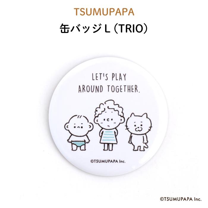 つむぱぱ 缶バッジ プレゼント Ｌ（TRIO）｜kikka-for-mother