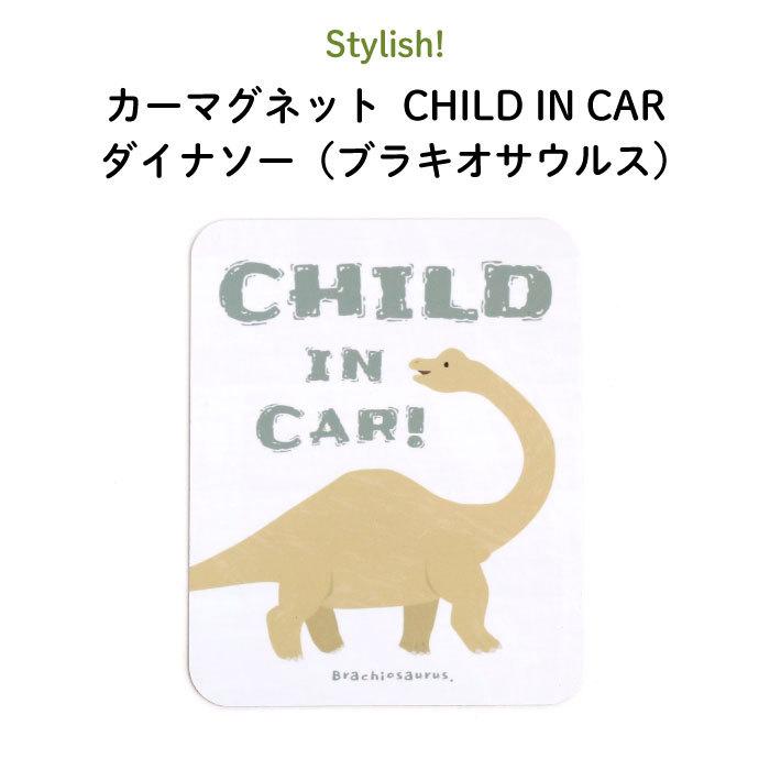 カーマグネット チャイルドインカー マグネット 車 おしゃれ Child In Car ダイナソー ブラキオサウルス Kikka For Mother 通販 Yahoo ショッピング