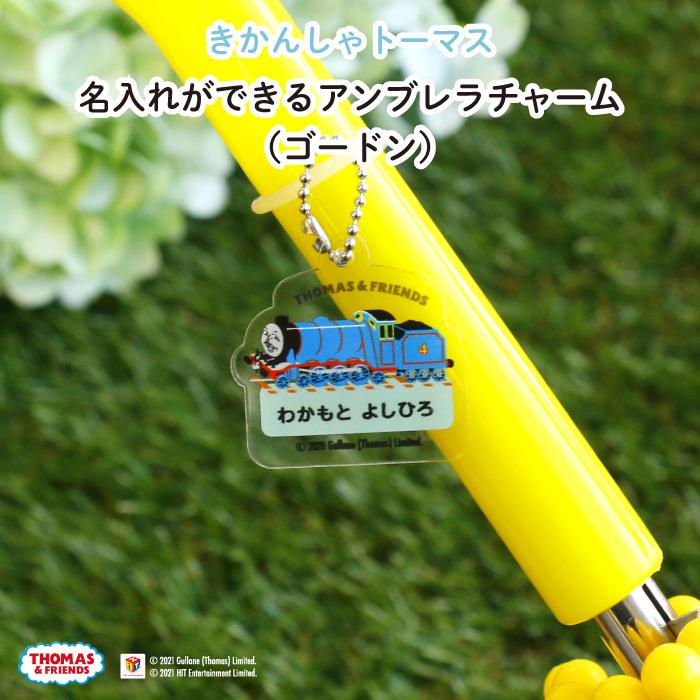 人気ショップが最安値挑戦 名入れ アンブレラチャーム 傘 きかんしゃトーマス ゴードン Cisama Sc Gov Br