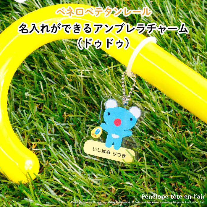 名入れ アンブレラチャーム 傘 ペネロペ ドゥドゥ Kikka For Mother 通販 Yahoo ショッピング