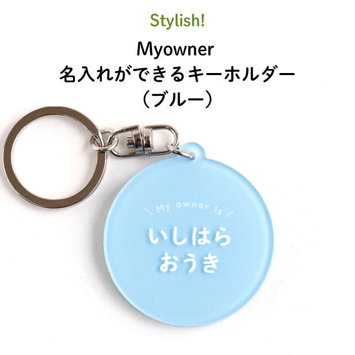 名入れ キーホルダー プレゼント Myowner（ブルー） : Kikka for