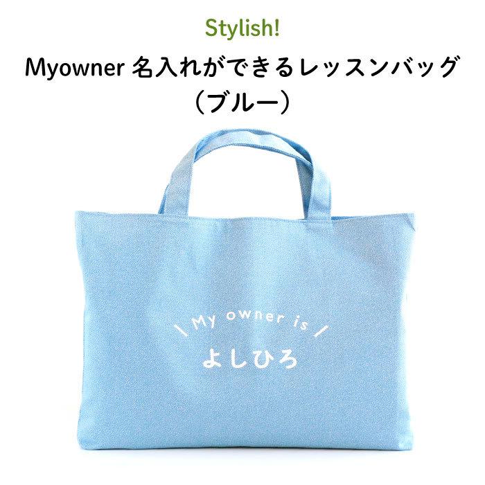 レッスンバッグ 通園バッグ 手提げ 名入れ Stylish! Myowner 名入れが