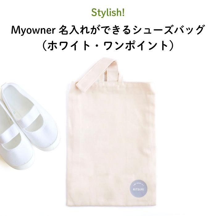 上履き入れ 幼稚園 名入れ 子供 Stylish! Myowner 名入れができる