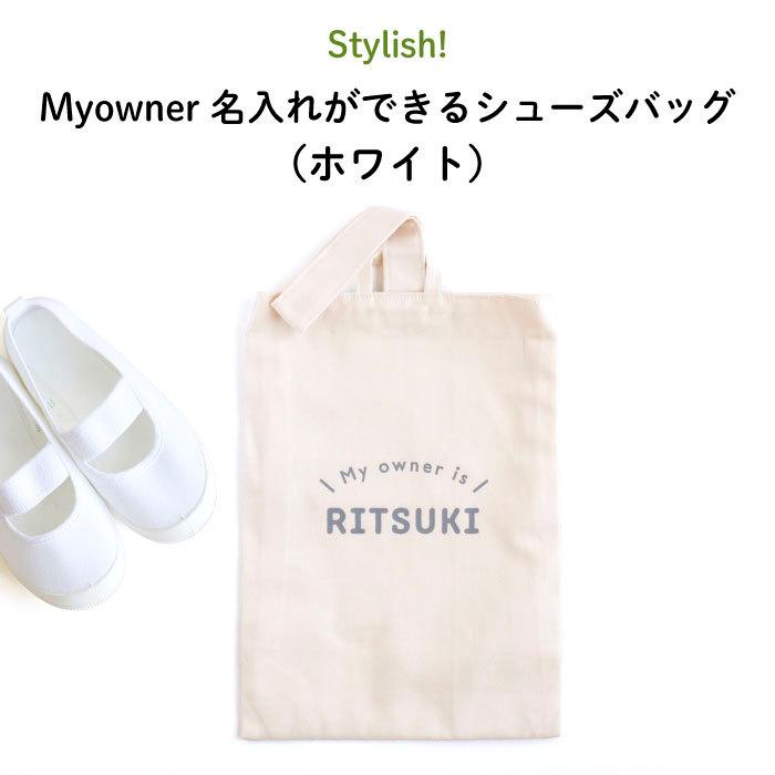 上履き入れ 幼稚園 名入れ 子供 Stylish! Myowner 名入れができる