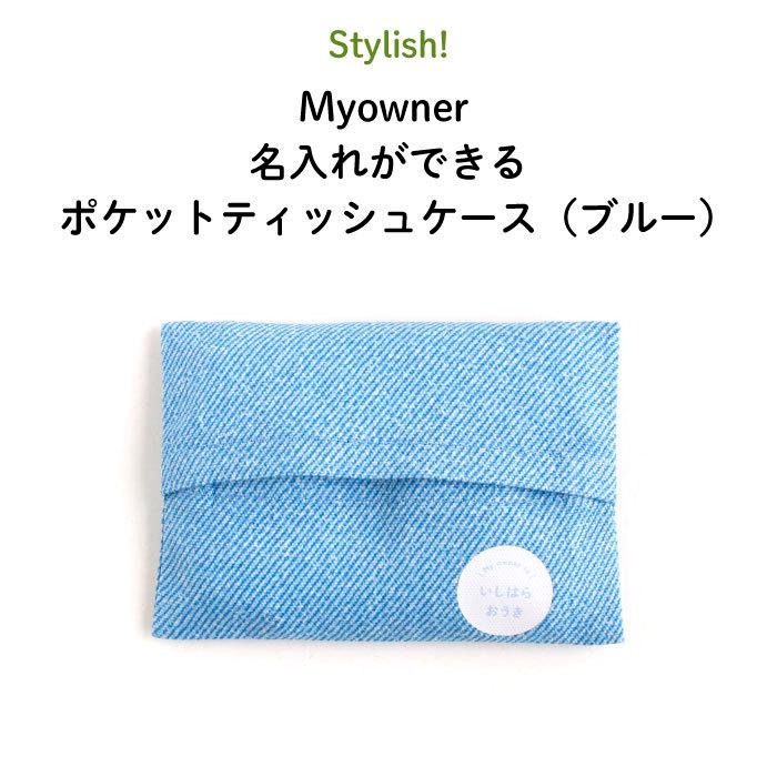 名入れ ポケットティッシュケース プレゼント Myowner（ブルー