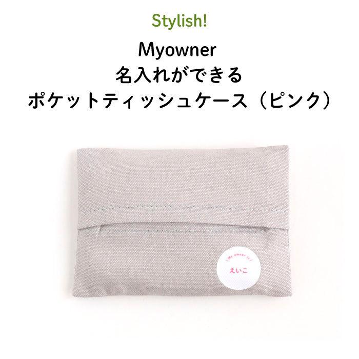 名入れ ポケットティッシュケース プレゼント Myowner（ピンク