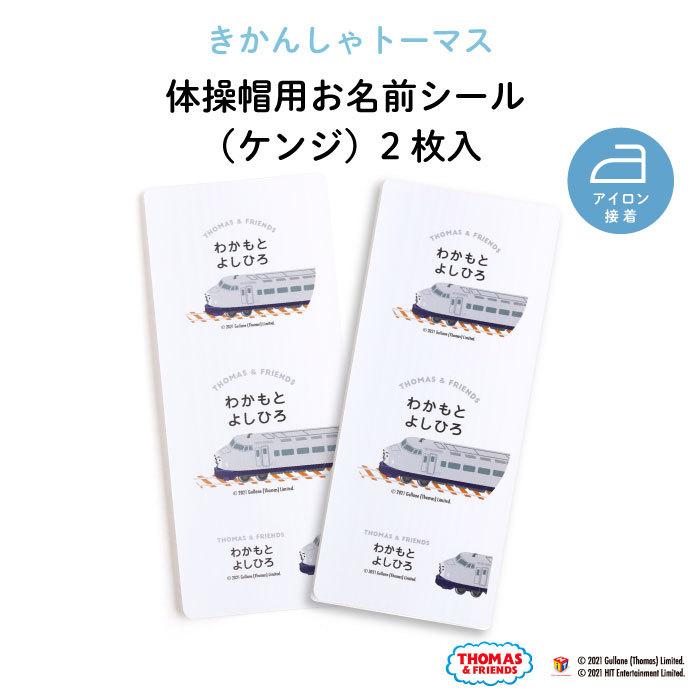 体操帽 トーマス お名前 シール 保育園 幼稚園 キャラクター きかんしゃトーマス ケンジ 女性に人気 カラー帽子 名入れ