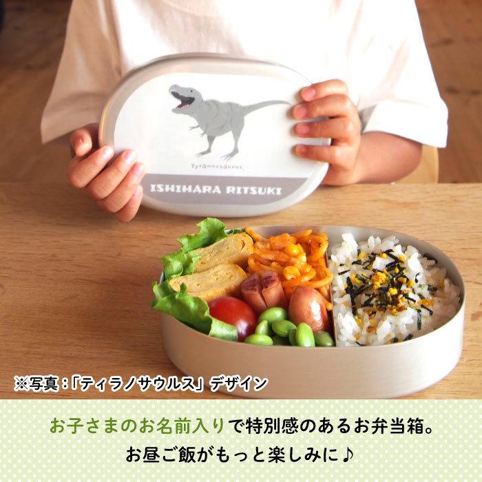 弁当箱 アルミ 通園 通学 名入れ キャラクター ダイナソー