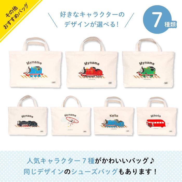 レッスンバッグ トーマス 通園バッグ 手提げ 名入れ 子供 キャラクター