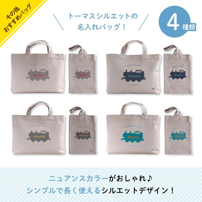 レッスンバッグ トーマス 通園バッグ 手提げ 名入れ 子供 キャラクター