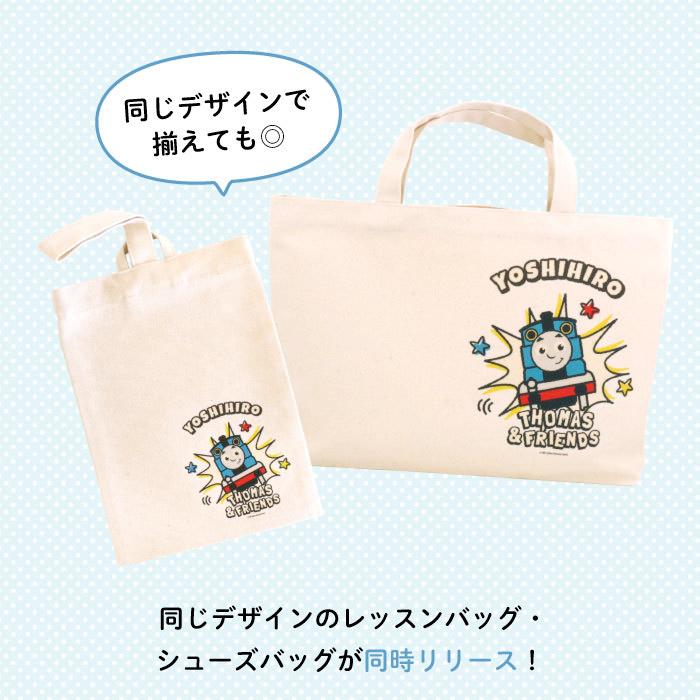 レッスンバッグ トーマス 通園バッグ 手提げ 名入れ 子供 キャラクター