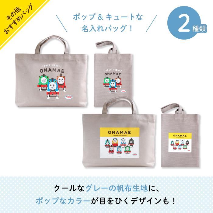 レッスンバッグ トーマス 通園バッグ 手提げ 名入れ 子供 キャラクター