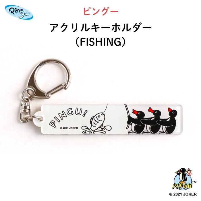 ピングー キーホルダー プレゼント アクリル（FISHING）｜kikka-for-mother