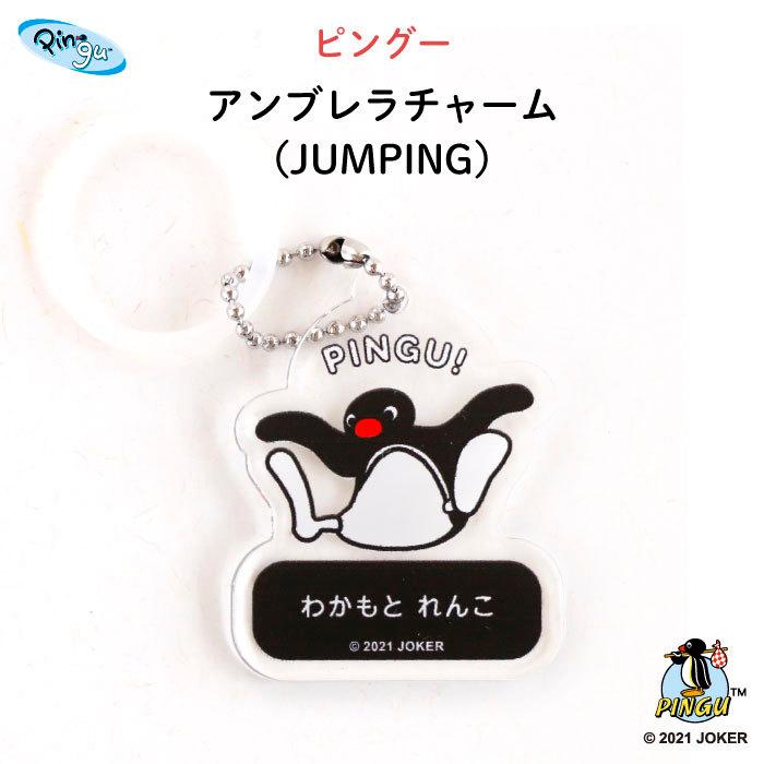 名入れ アンブレラチャーム 傘 ピングー（JUMPING） : Kikka for