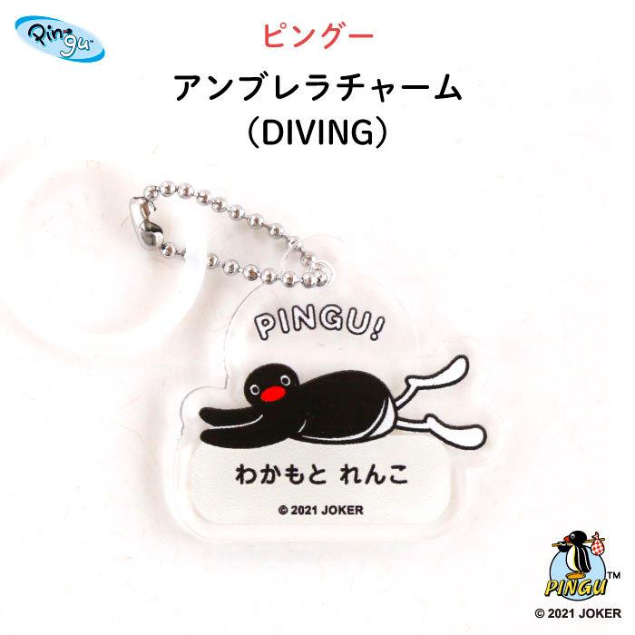 名入れ アンブレラチャーム 傘 ピングー（DIVING） : Kikka for mother