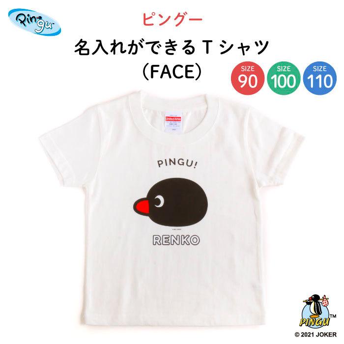 名前入り キッズ Tシャツ ピングー 子供服 おしゃれ 名入れ プレゼント ギフト 出産祝い 90 100 110 PINGU（FACE）｜kikka-for-mother