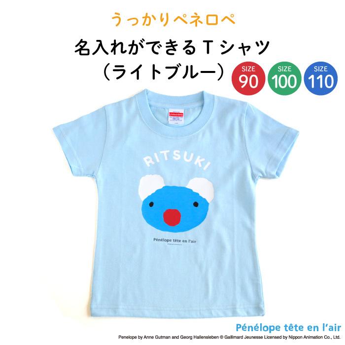 名前入り キッズ Tシャツ ペネロペ 子供服 おしゃれ 名入れ プレゼント ギフト 出産祝い 90 100 110 （ライトブルー）｜kikka-for-mother