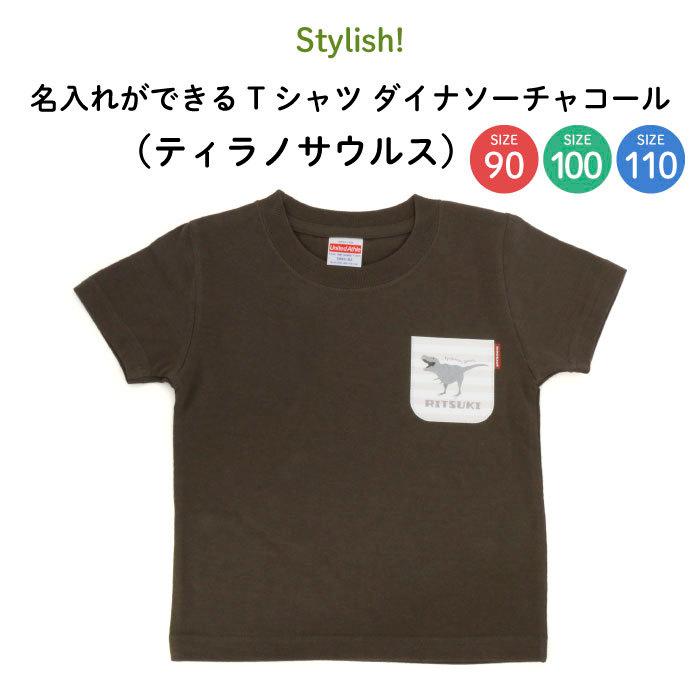 名前入り キッズ Tシャツ 恐竜 子供服 おしゃれ 名入れ プレゼント ギフト 出産祝い 90 100 110 茶色 チャコール（ティラノサウルス）｜kikka-for-mother