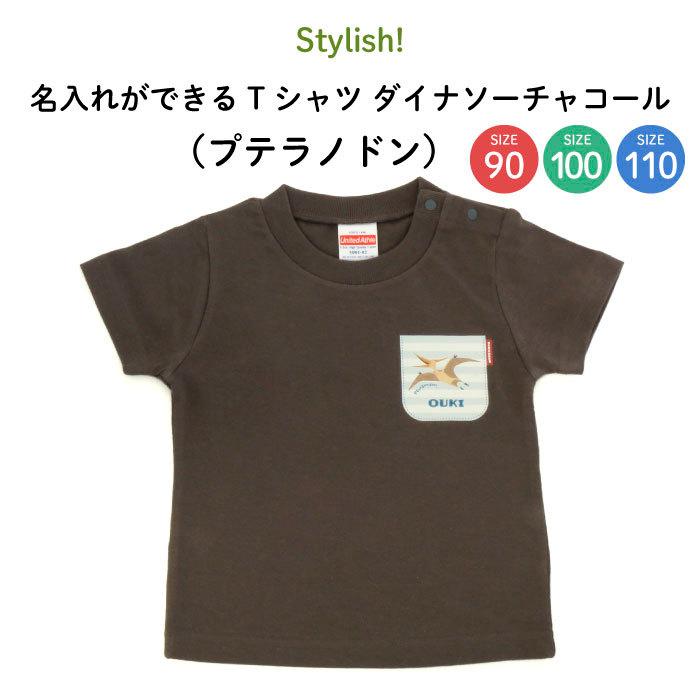 名前入り キッズ Tシャツ 恐竜 子供服 おしゃれ 名入れ プレゼント ギフト 出産祝い 90 100 110 茶色 チャコール（プテラノドン）｜kikka-for-mother