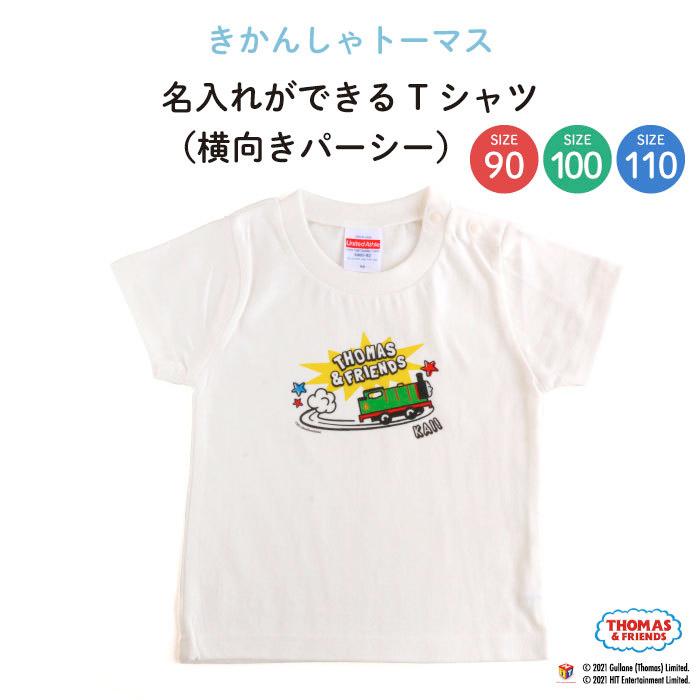 名前入り キッズ Tシャツ トーマス 子供服 おしゃれ 名入れ プレゼント