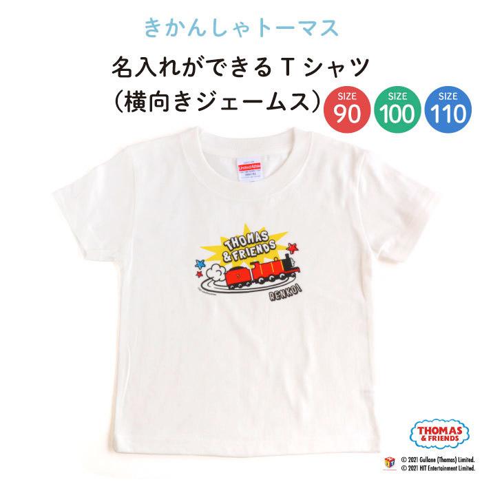 名前入り キッズ Tシャツ トーマス 子供服 おしゃれ 名入れ プレゼント
