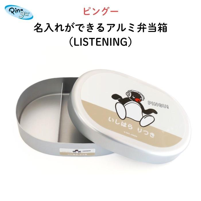 弁当箱 アルミ ピングー 通園 通学 名入れ キャラクター PINGU