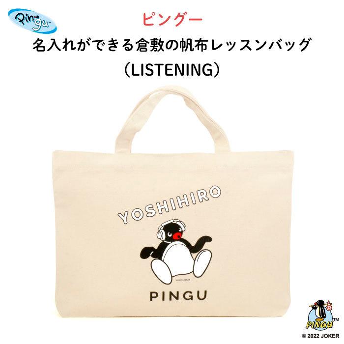 レッスンバッグ  ピングー 通園バッグ 手提げ 名入れ 子供 キャラクター PINGU（LISTENING）｜kikka-for-mother