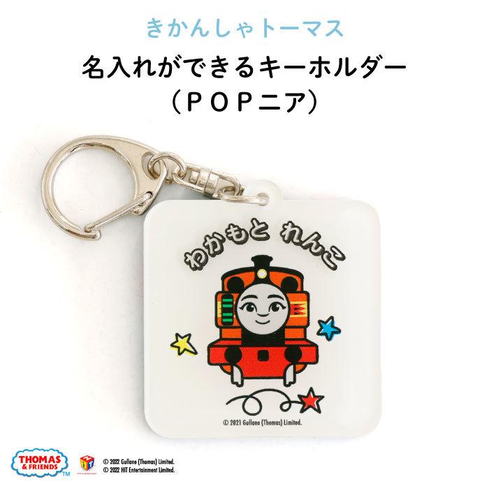 名入れ キーホルダー トーマス プレゼント きかんしゃトーマス（POP