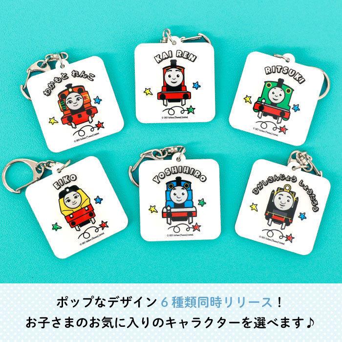 名入れ キーホルダー トーマス プレゼント きかんしゃトーマス（POP