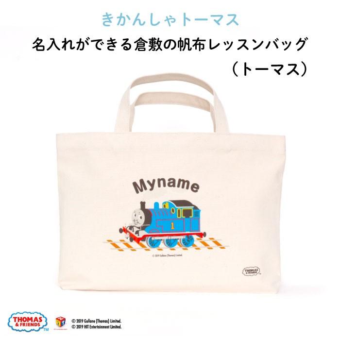 レッスンバッグ トーマス 通園バッグ 手提げ 子供 マーケット きかんしゃトーマス キャラクター 名入れ