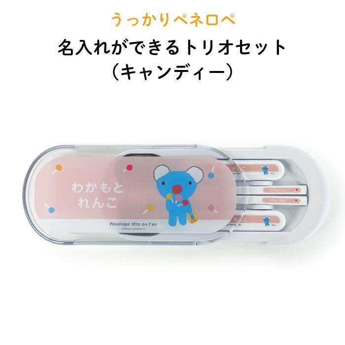 トリオセット キャラクター Kids 子供 カトラリーセット スプーン フォーク 箸 ペネロペ キャンディー 最高級