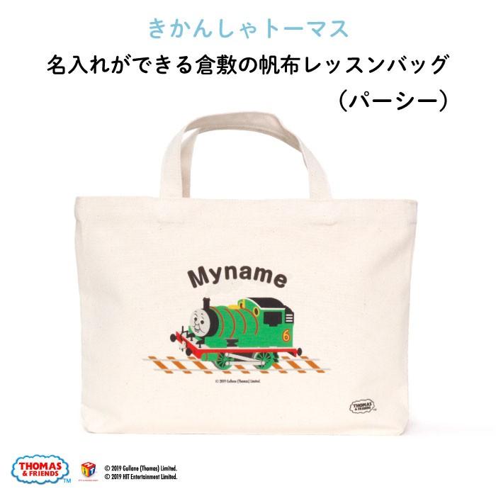 完璧 レッスンバッグ トーマス 通園バッグ 手提げ 名入れ 子供 キャラクター きかんしゃトーマス パーシー Materialworldblog Com