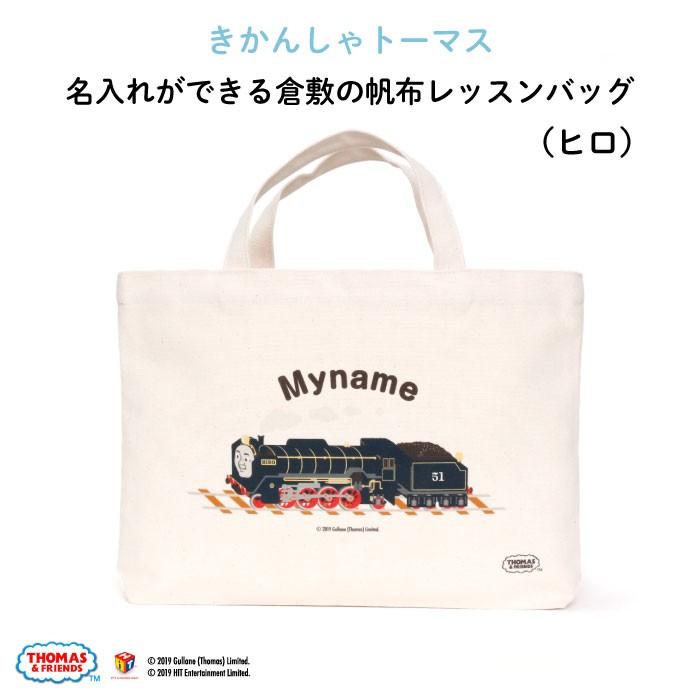 もらって嬉しい出産祝い レッスンバッグ トーマス 通園バッグ 手提げ 名入れ 子供 キャラクター きかんしゃトーマス ヒロ Supplystudies Com