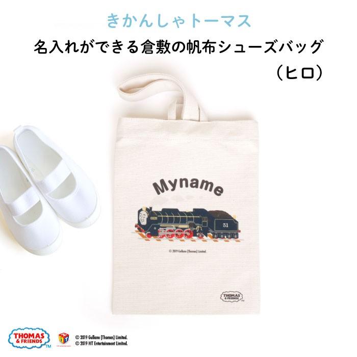 上履き入れ シューズバッグ トーマス 幼稚園 男の子 名入れ 子供