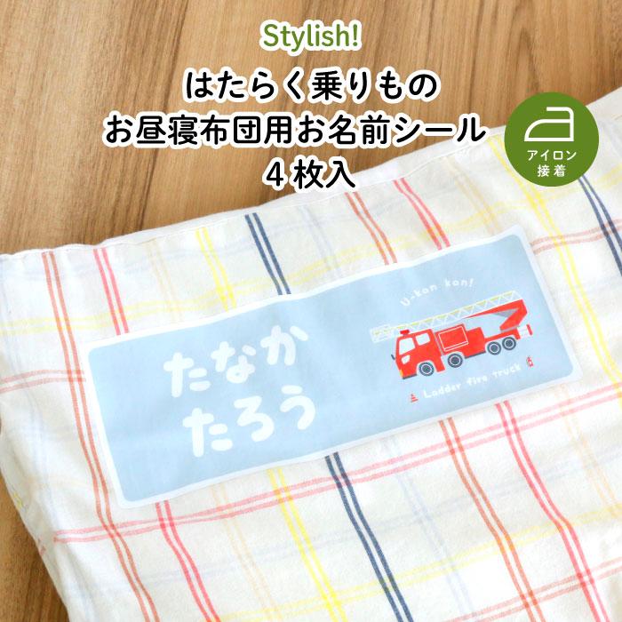 オリジナル　アイロン接着タイプ各一枚 お布団シール アイロン接着 タオルケット お名前 車（はたらく乗りもの