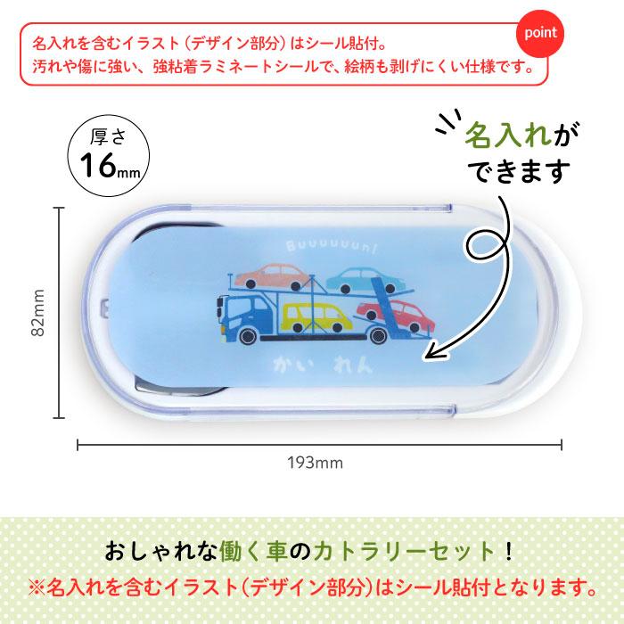 トリオセット キャラクター KIDS 子供 カトラリーセット スプーン フォーク 箸 車 はたらく乗りもの（カーキャリア）｜kikka-for-mother｜02