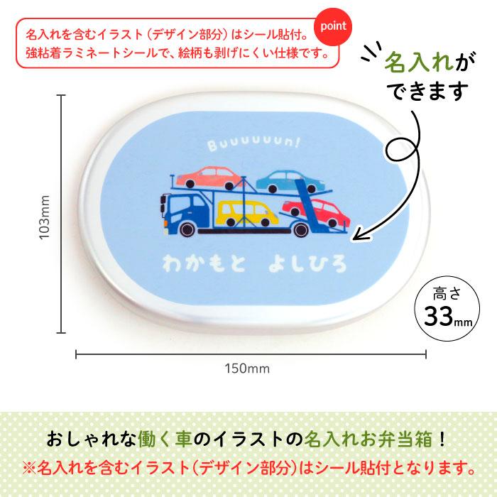 弁当箱 アルミ 通園 通学 名入れ キャラクター 車 はたらく乗りもの （カーキャリア）｜kikka-for-mother｜02