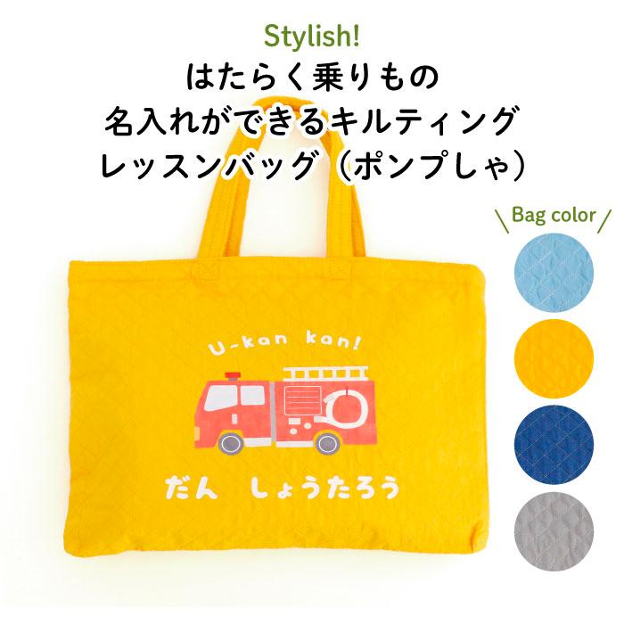 レッスンバッグ 通園バッグ 手提げ 名入れ キルト 車 はたらく乗りもの