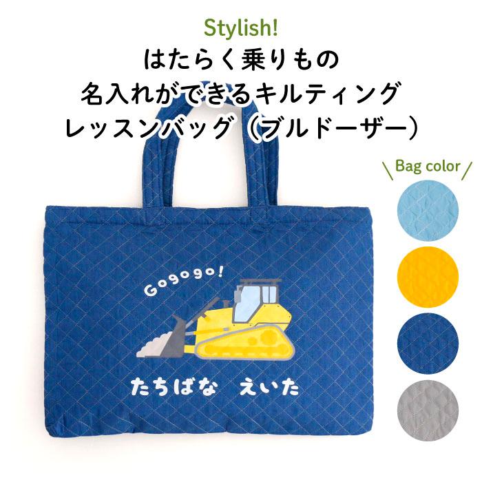 レッスンバッグ 通園バッグ 手提げ 名入れ キルト 車 はたらく乗りもの