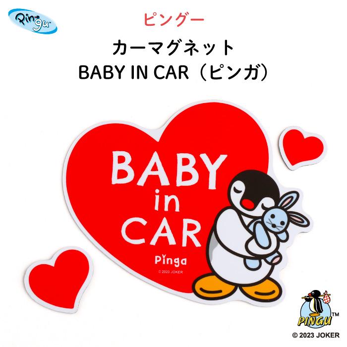 カーマグネット ピングー ベイビーインカー マグネット 車 ハート