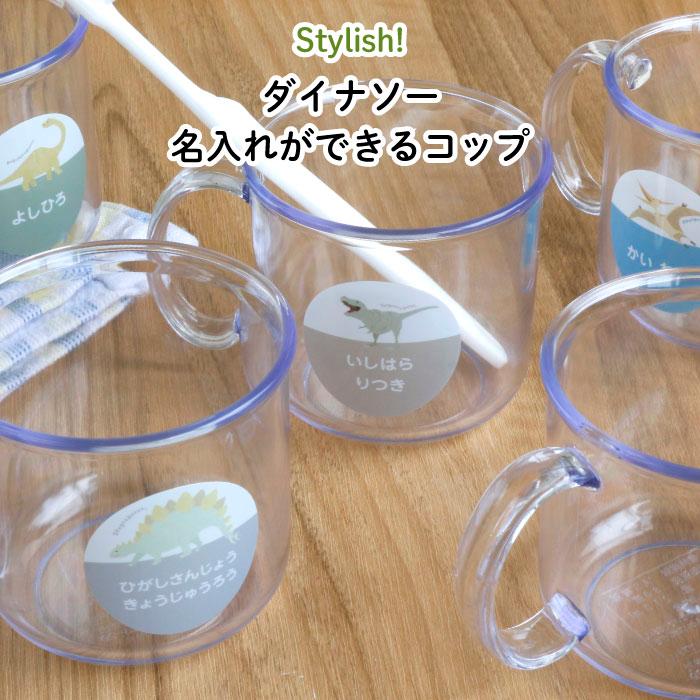 子供用 コップ 名入れ 透明 歯磨き かわいい ダイナソー : Kikka for
