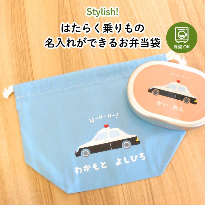 子供用 お弁当袋 名入れ 選べる生地カラー お弁当箱 かわいい はたらく